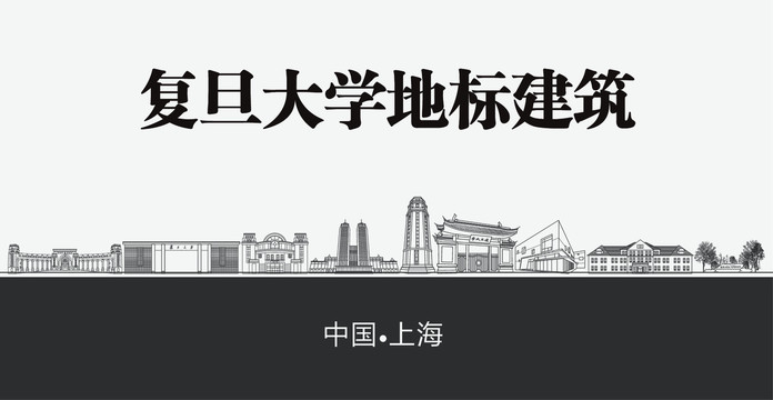 复旦大学地标建筑