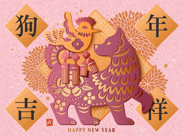 剪纸风狗年吉祥新春贺图