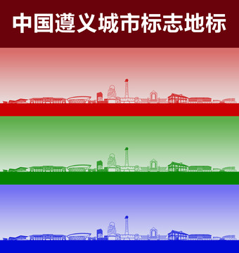 遵义城市标志地标