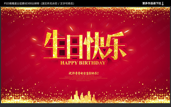 生日快乐