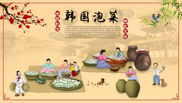 韩式美食壁画韩国泡菜朝鲜民