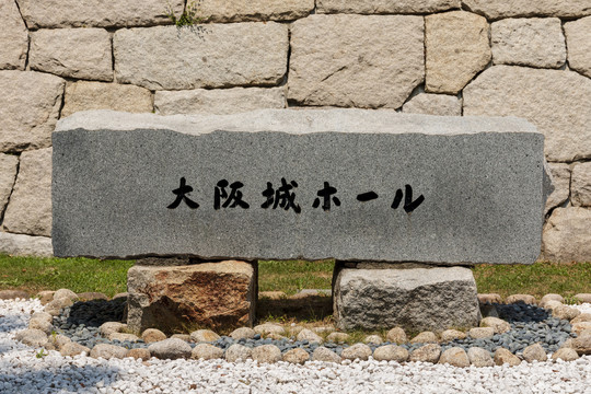 日本大阪城石碑