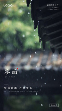 谷雨