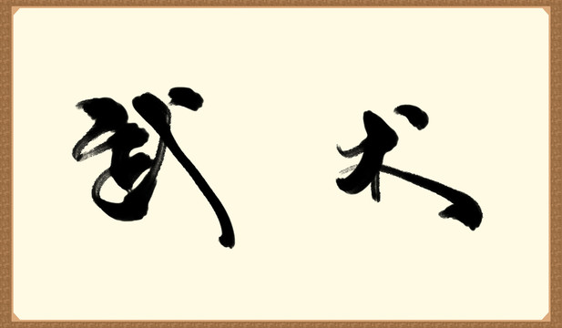 武术书法字体