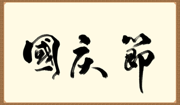国庆节书法字体