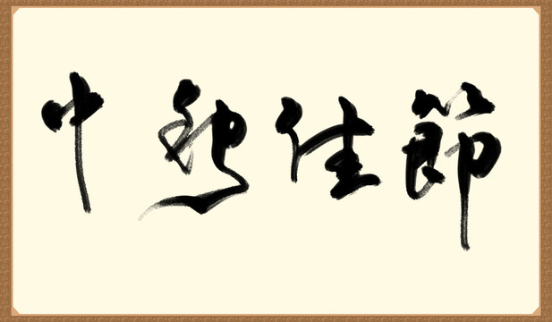 中秋佳节书法字体