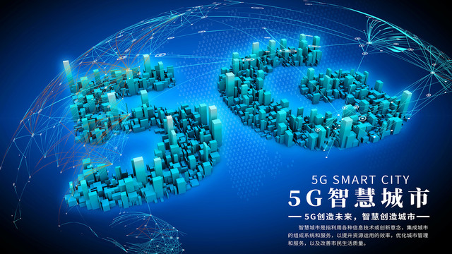 5G智慧城市海报