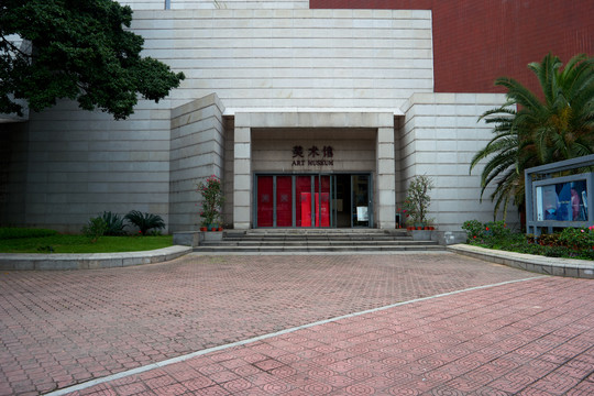 广州美术学院美术馆