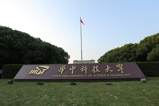 武汉华中科技大学