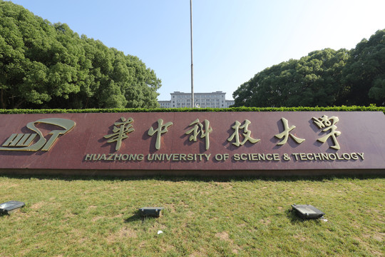 武汉华中科技大学