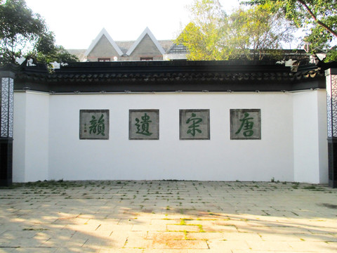 苏州双塔寺照壁