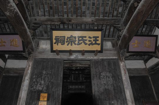 汪氏宗祠