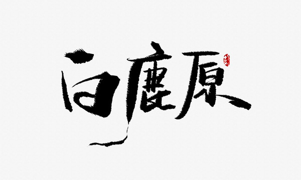 白鹿原手写字