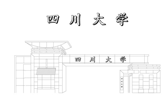 四川大学