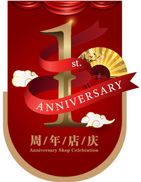 1周年店庆吊旗