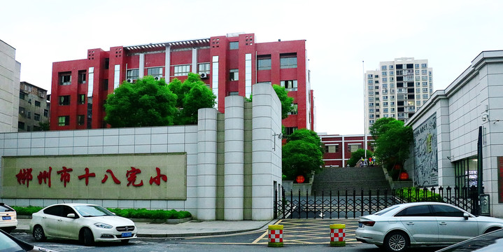郴州市十八完小
