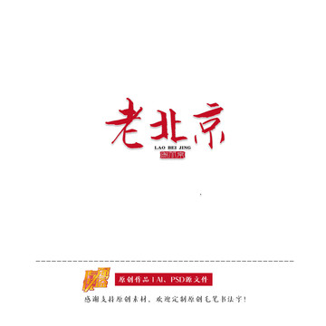 原创书法字体老北京