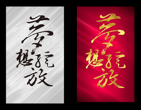 梦想绽放创意书法