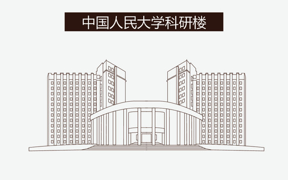 中国人民大学科研楼