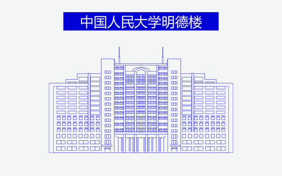 中国人民大学明德楼