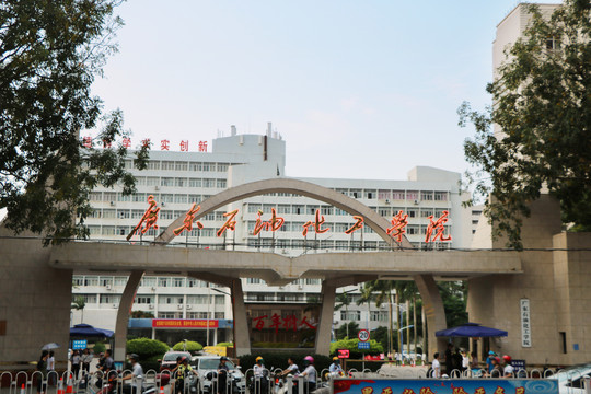 广东石油化工学院茂名学院