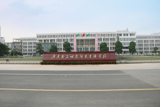 广东幼儿师范专科学校全景