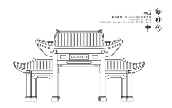 中山孙中山纪念堂公园