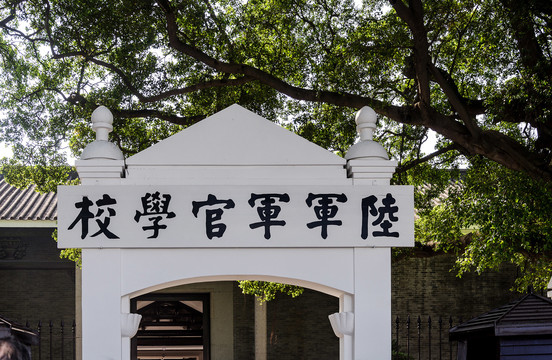 黄埔军校旧址