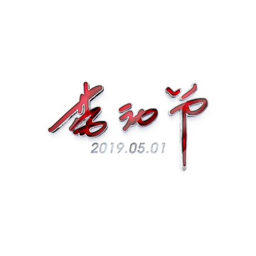 2019年51劳动节字体设计