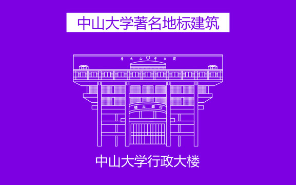 中山大学行政大楼