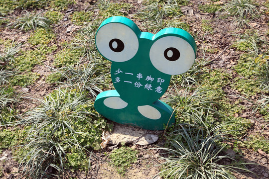 保护绿地宣传牌