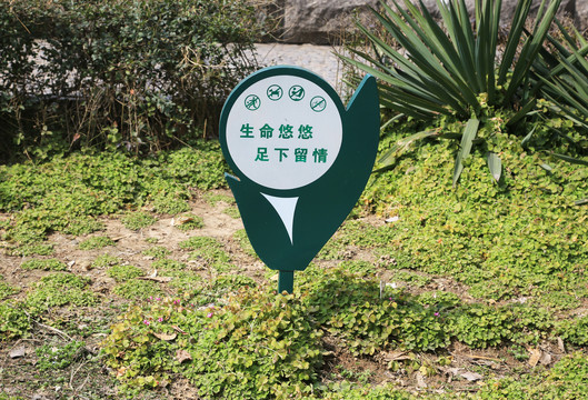 保护绿地宣传牌