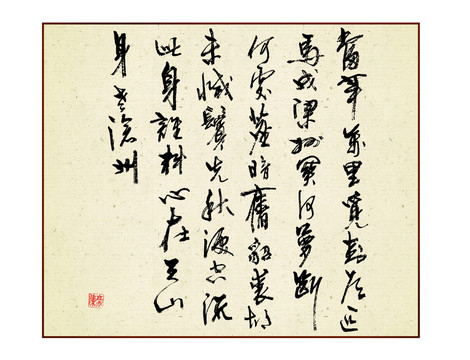 毛笔书法字