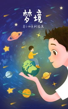 宇宙地球男孩插画