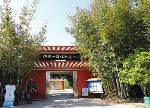 中国竹艺博览中心