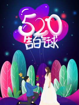 520告白