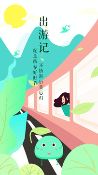 出游插画