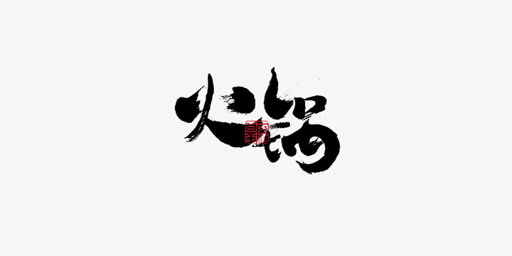 火锅书法手写字体设计