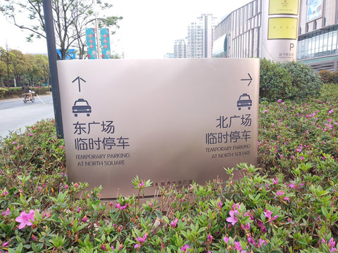 停车场导视