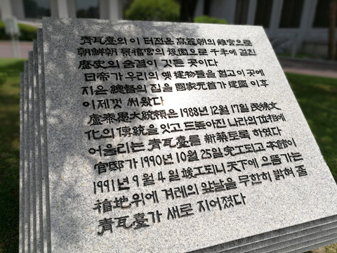青瓦台韩文介绍纪念碑