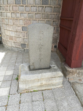 韩国下马石碑