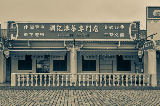 老香港茶餐厅