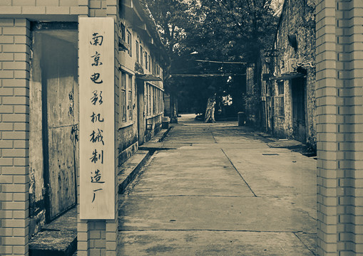 老南京电影机械制造厂