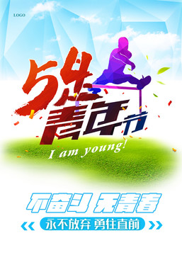 54青年节海报
