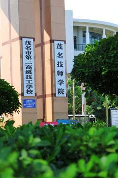 广东省茂名市第二高级技工学校