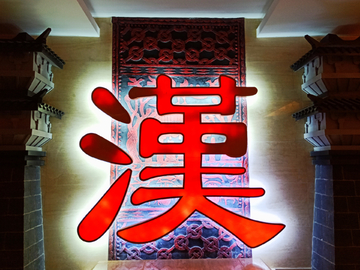 徐州汉文化展厅