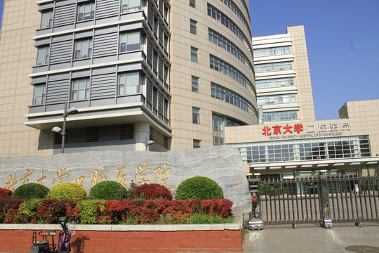 北京大学口腔医学院