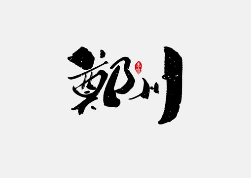 郑州手写字体设计