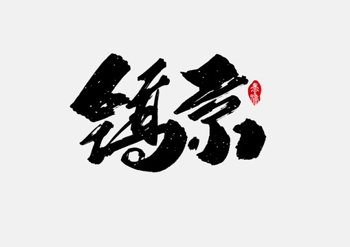 镐京手写字体设计