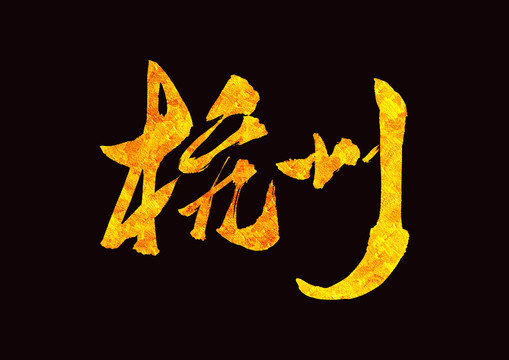 金色杭州手写字体